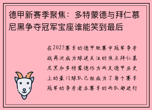 德甲新赛季聚焦：多特蒙德与拜仁慕尼黑争夺冠军宝座谁能笑到最后