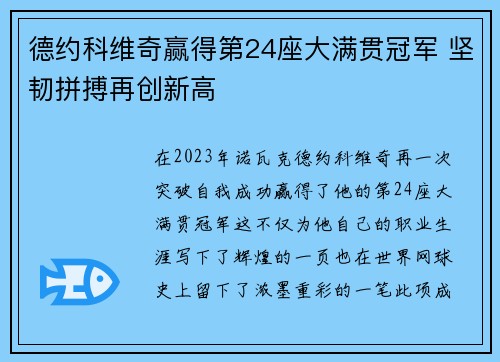 德约科维奇赢得第24座大满贯冠军 坚韧拼搏再创新高