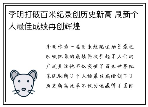 李明打破百米纪录创历史新高 刷新个人最佳成绩再创辉煌