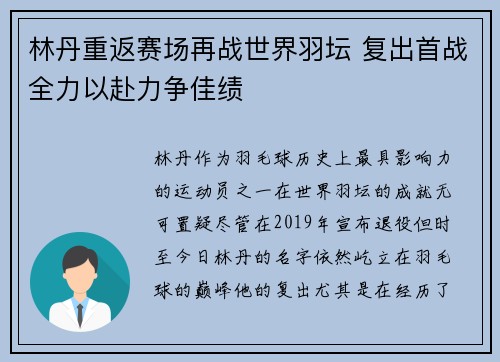 林丹重返赛场再战世界羽坛 复出首战全力以赴力争佳绩
